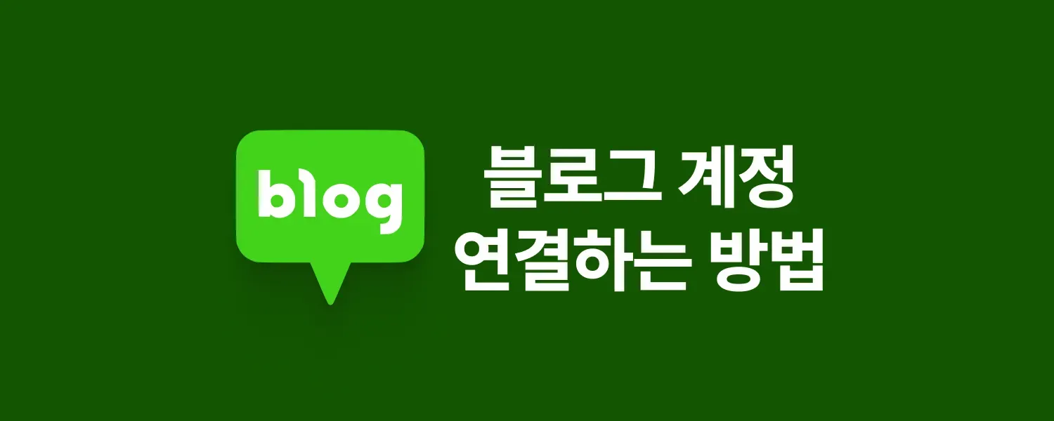 블로그 연결 안내 (1/2)
